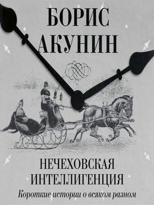 cover image of Нечеховская интеллигенция. Короткие истории о всяком разном